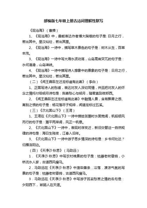 部编版七年级上册古诗词理解性默写
