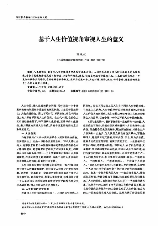 基于人生价值视角审视人生的意义
