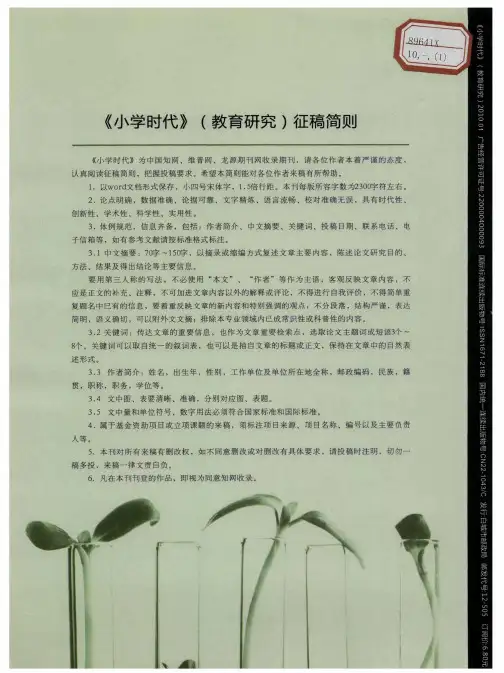 《小学时代》(教育研究)征稿简则