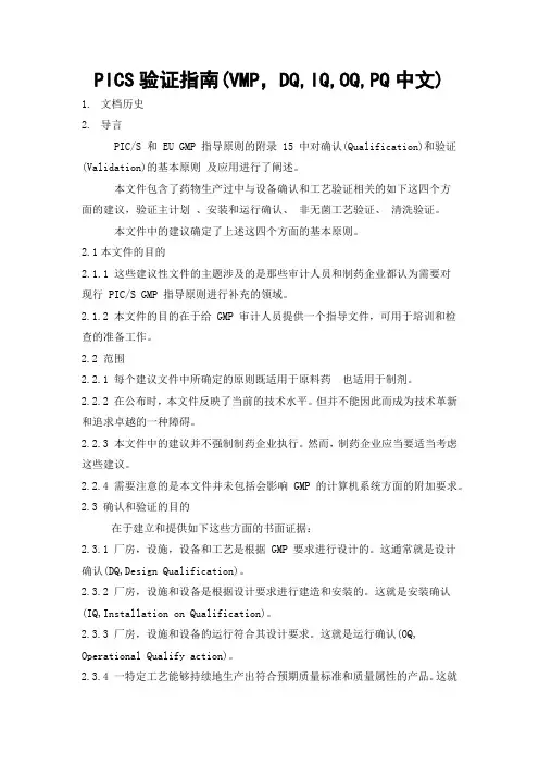 PICS验证指南(VMP,DQ,IQ,OQ,PQ中文)