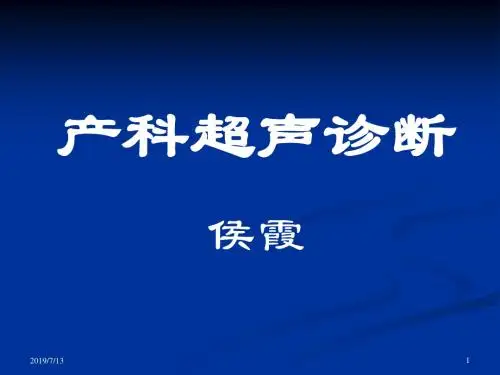 妇产科超声检查