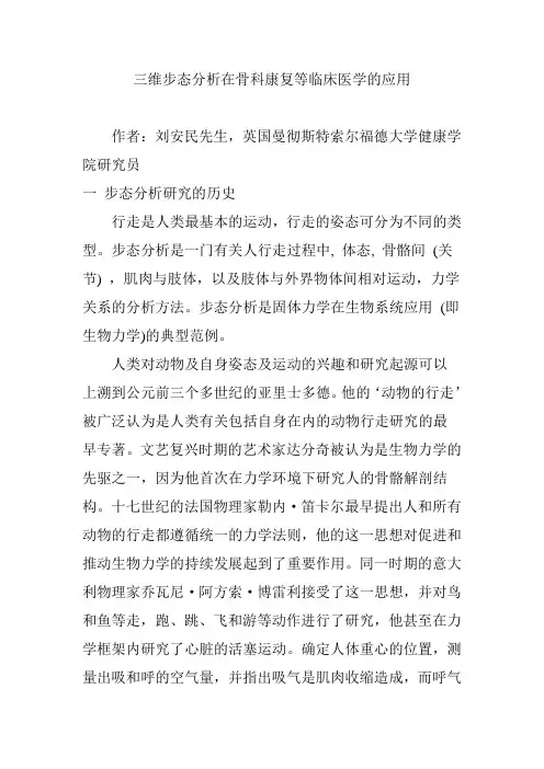 三维步态分析在骨科康复等临床医学的应用