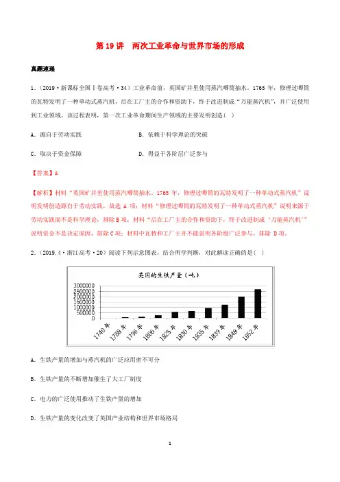 高考历史一轮复习 第19讲 两次工业革命与世界市场的形成(含解析)