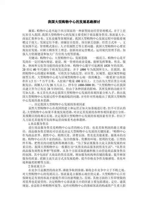 我国大型购物中心的发展思路探讨