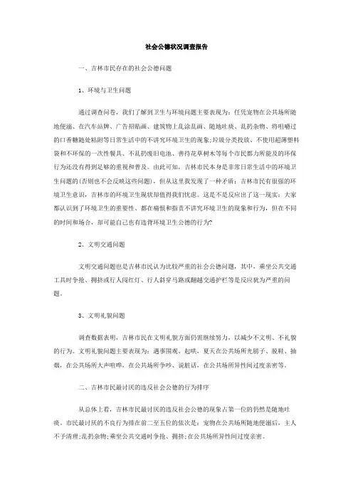 社会公德状况调查报告