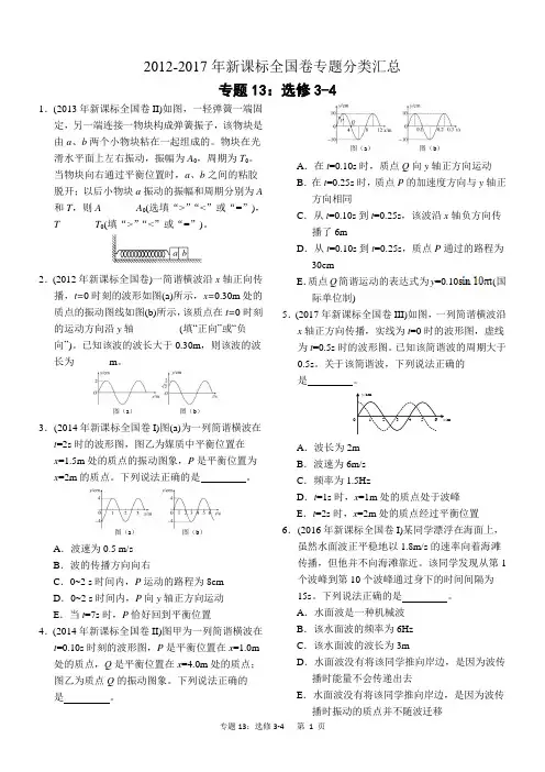 近六年2012-2017年新课标全国卷高考物理试题分类汇总 专题13：选修3-4
