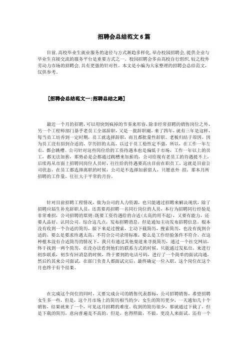 招聘会总结范文6篇