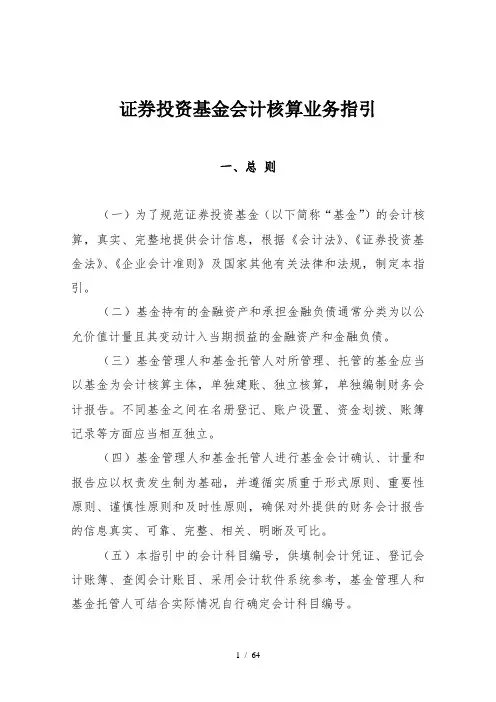 证券投资基金会计核算业务指引 2