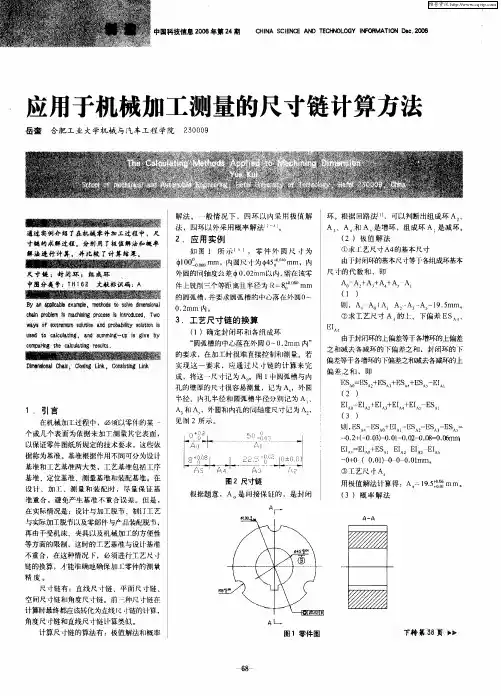 应用于机械加工测量的尺寸链计算方法