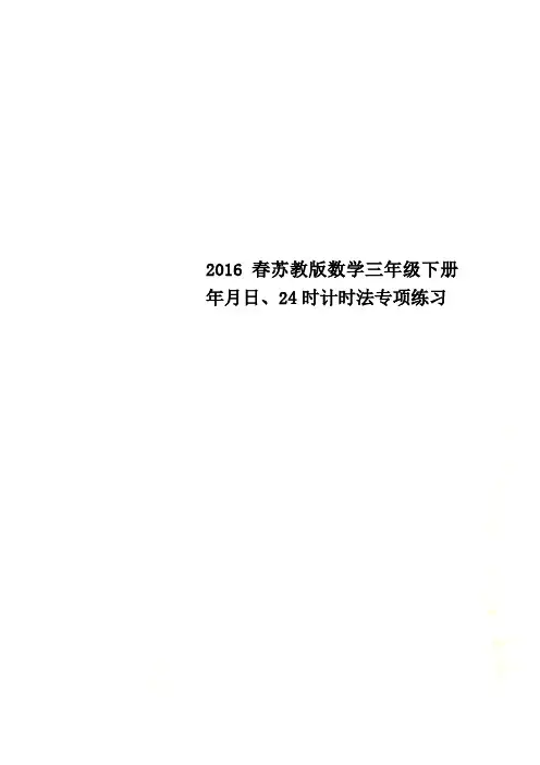 2016春苏教版数学三年级下册年月日、24时计时法专项练习