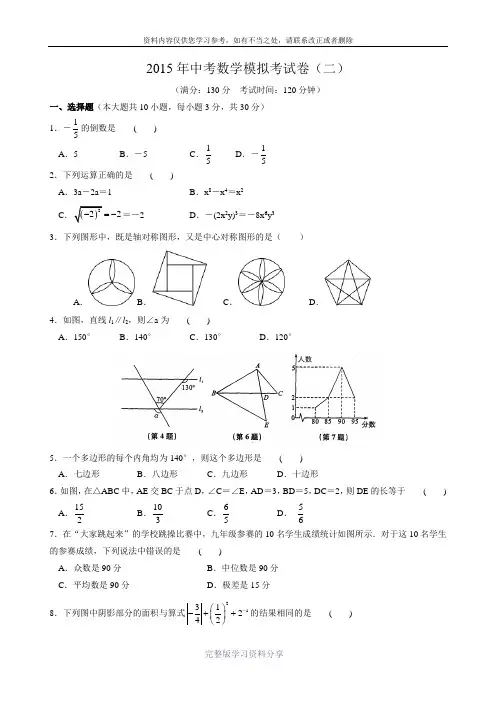 2015年中考数学模拟考试卷(二)含答案