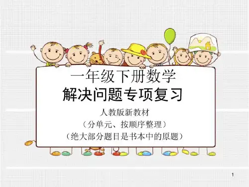 新人教版 一年级下学期解决问题应用题专项复习共75页