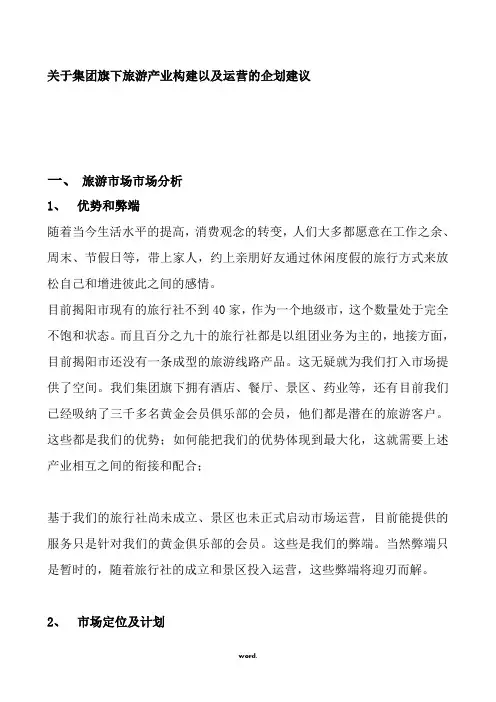 旅游景区、旅行社的市场运营推广管理方案#精选.