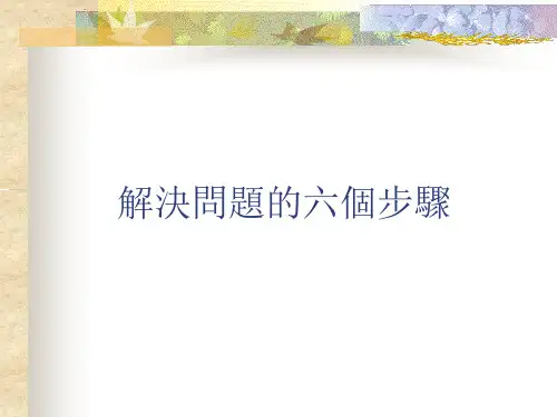 解决问题的六个步骤