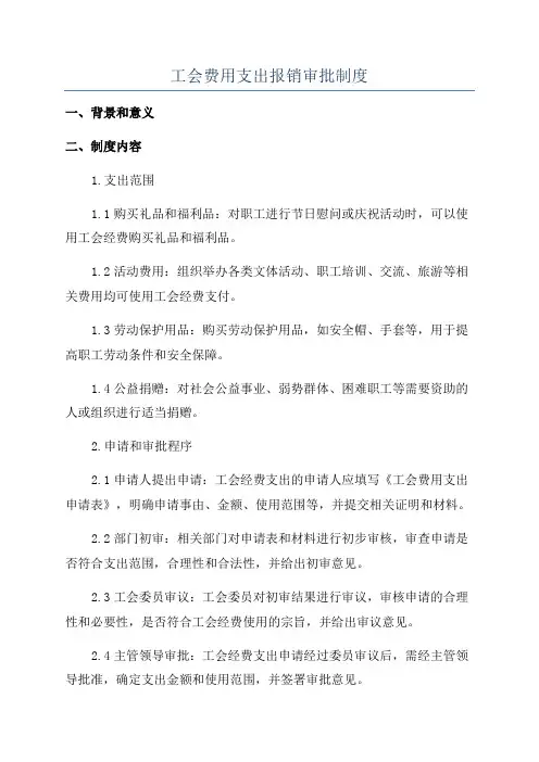 工会费用支出报销审批制度