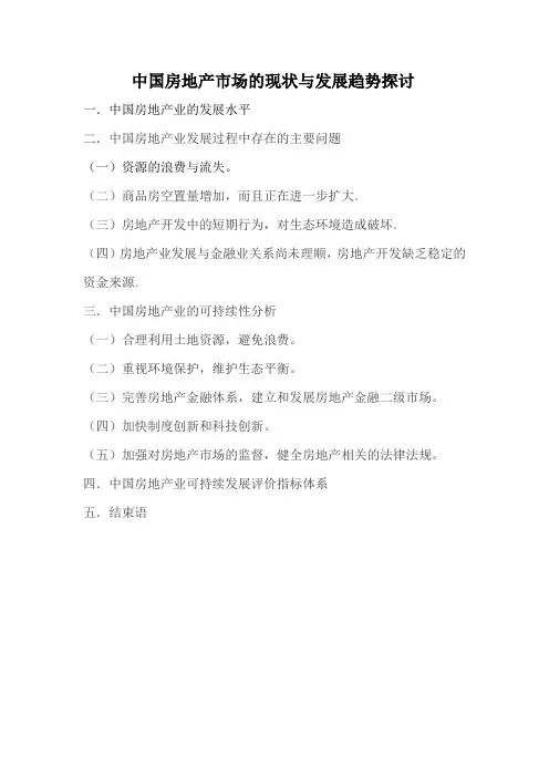 中国房地产市场的现状与发展趋势探讨