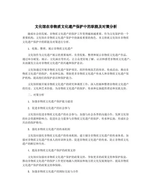 文化馆在非物质文化遗产保护中的职能及对策分析