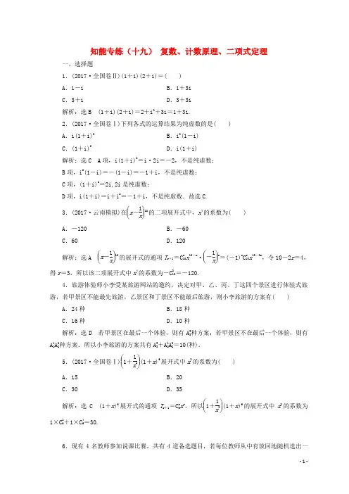 (浙江专版)2018年高考数学二轮专题复习知能专练(十九)复数、计数原理、二项式定理