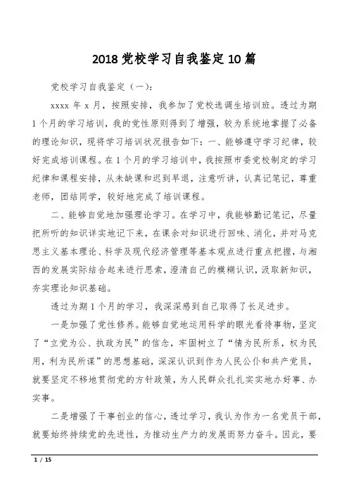 2018党校学习自我鉴定10篇