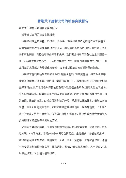 暑期关于建材公司的社会实践报告