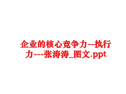 【精品】企业的核心竞争力--执行力---张涛涛_图文.pptPPT课件