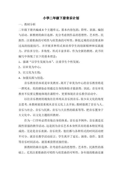 (完整版)小学二年级下册音乐教学计划