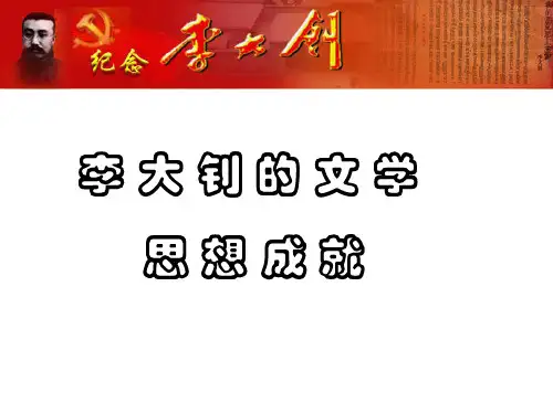 李大钊的文学成就