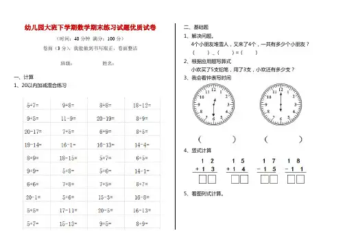 幼儿园大班下学期数学期末练习试题优质试卷