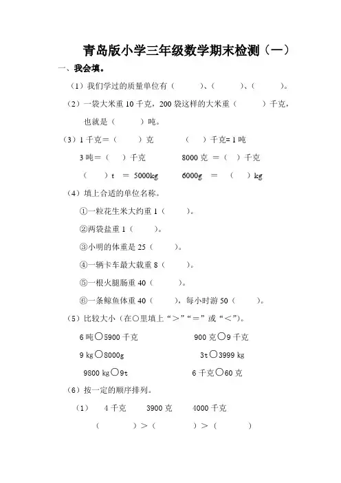 青岛版小学三年级数学期末检测(一)