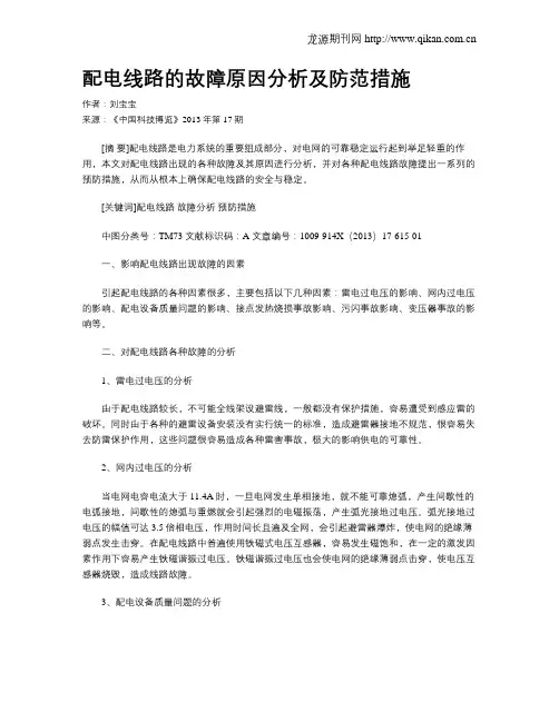 配电线路的故障原因分析及防范措施