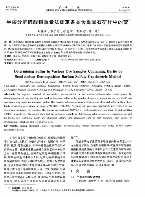 半熔分解硫酸钡重量法测定各类含重晶石矿样中的硫