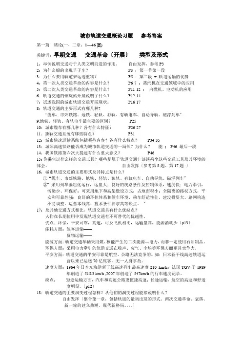 城市轨道交通概论习题参考答案