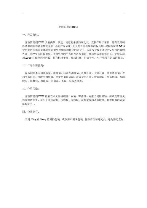 淀粉防腐剂DF50