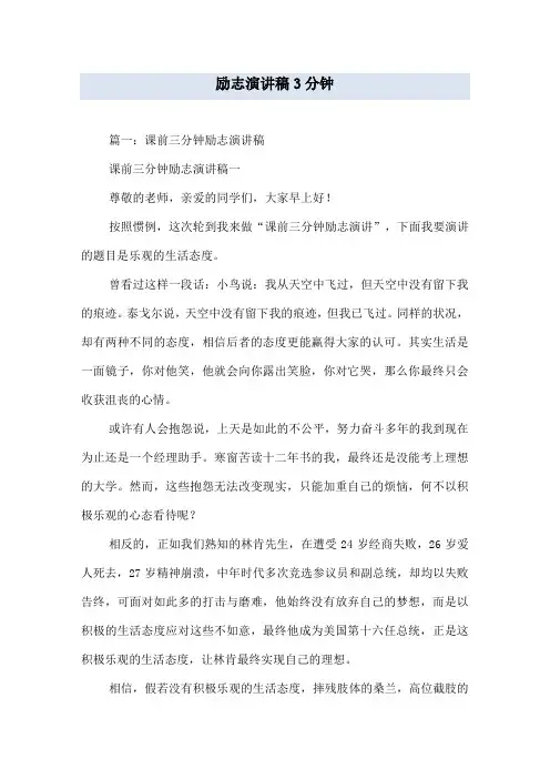 励志演讲稿3分钟