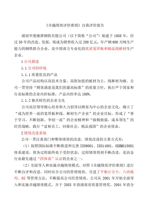《卓越绩效评价准则》自我评价报告