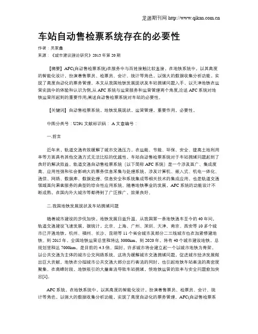 车站自动售检票系统存在的必要性