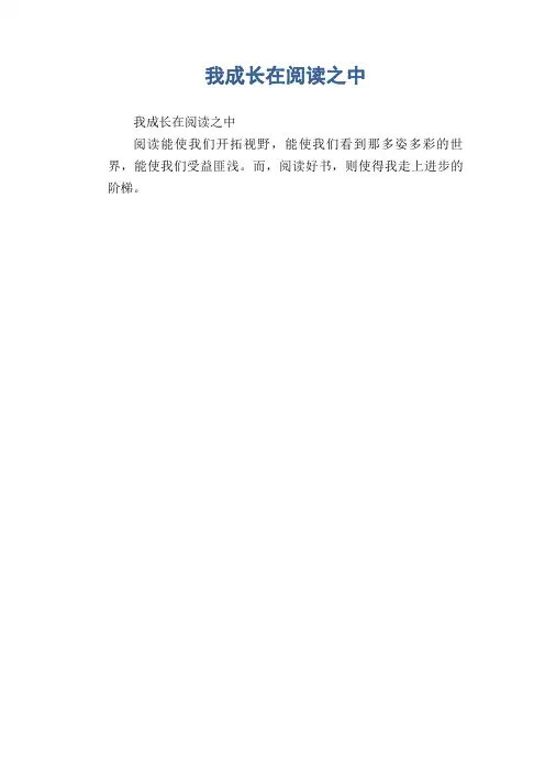 高中生优秀作文精选：我成长在阅读之中
