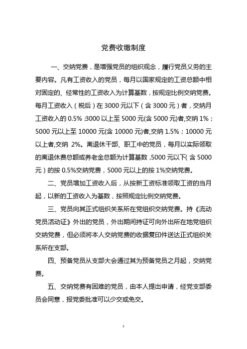 党费收缴制度
