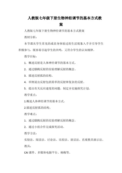 人教版七年级下册生物 神经调节的基本方式 教案