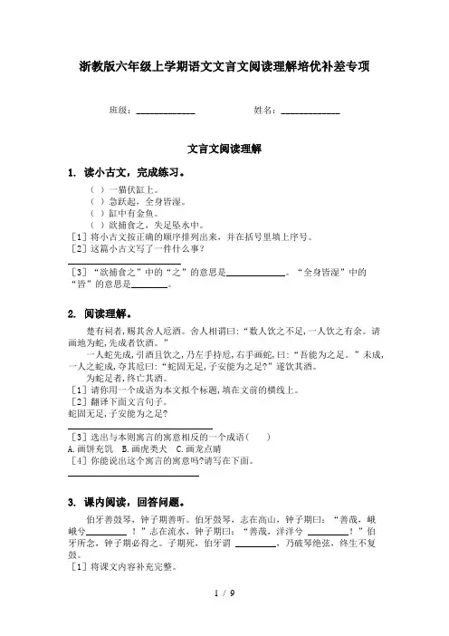 浙教版六年级上学期语文文言文阅读理解培优补差专项