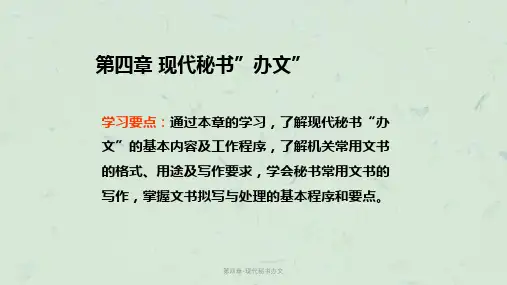 第四章-现代秘书办文课件