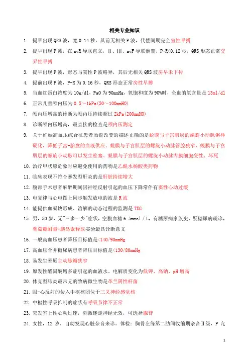 2017麻醉中级考试相关专业知识