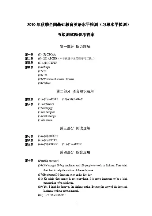 2010年秋季全国基础教育英语水平检测(习思水平检测)五级测试题参考答案
