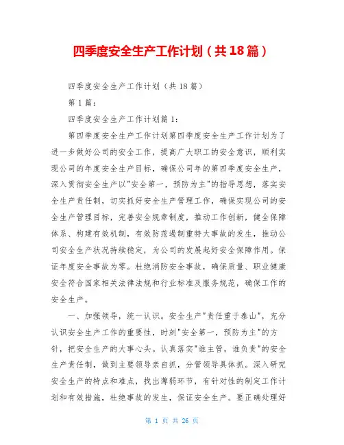 四季度安全生产工作计划(共18篇)
