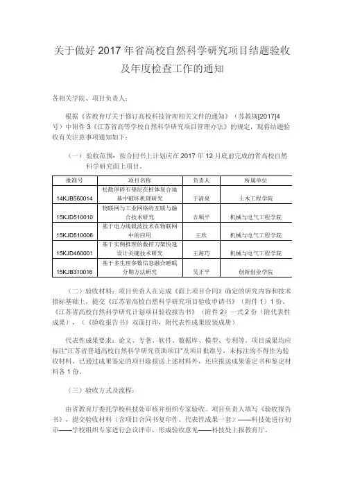 关于做好2017年省高校自然科学研究项目结题验收及年度检查