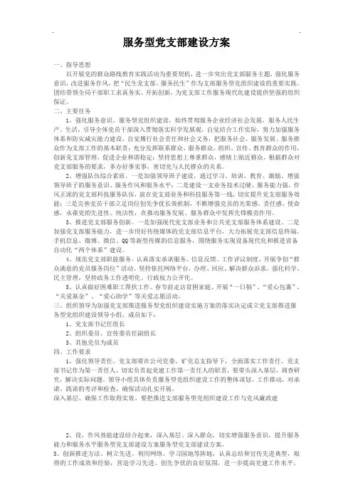 服务型党支部建设方案【精品】