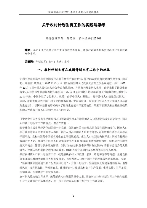 关于农村计划生育工作的实践与思考