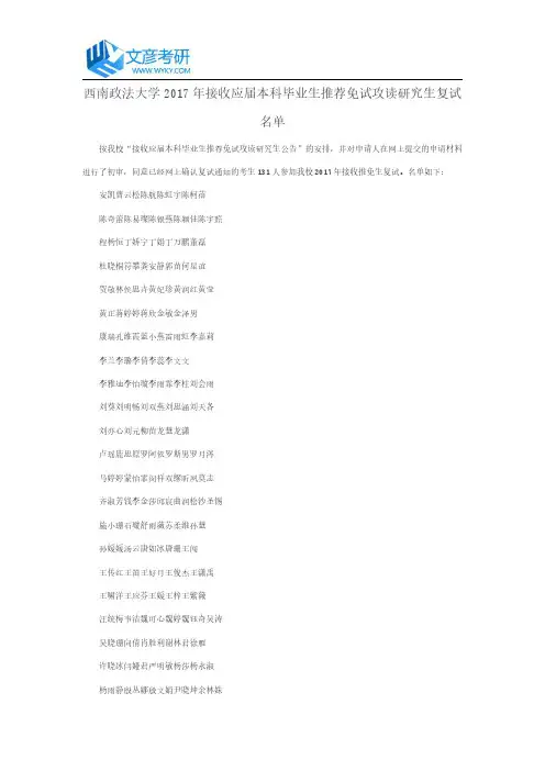 西南政法大学2017年接收应届本科毕业生推荐免试攻读研究生复试名单_西南政法大学考研网