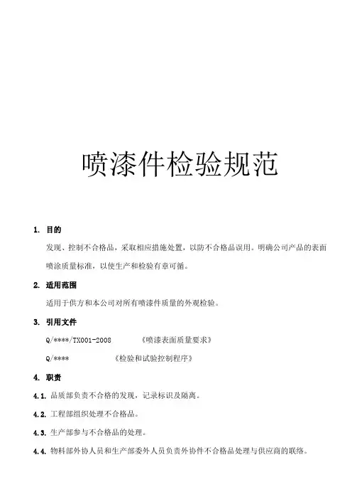 喷漆件检验规范