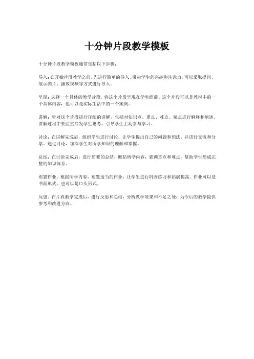 十分钟片段教学模板
